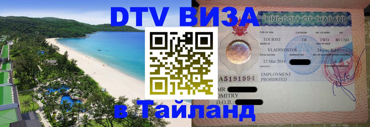 Долгосрочная виза DTV в Тайланд Первоуральск 