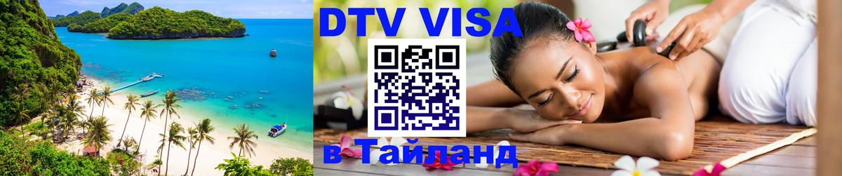 Виза ДТВ на 5 лет в Тайланд 