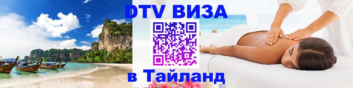 DTV Visa Thailand — прайс и условия, виза без дополнительных документов - 20.11.2025 
